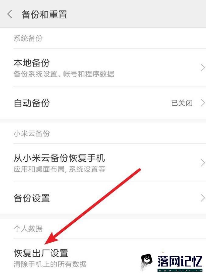 小米手机如何恢复出厂设置优质  第3张