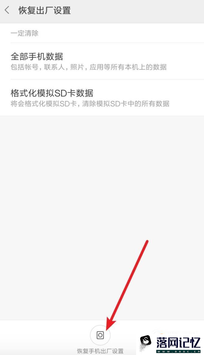 小米手机如何恢复出厂设置优质  第4张