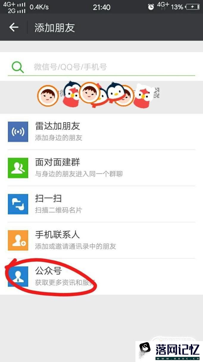 怎样添加微信公众账号优质  第4张