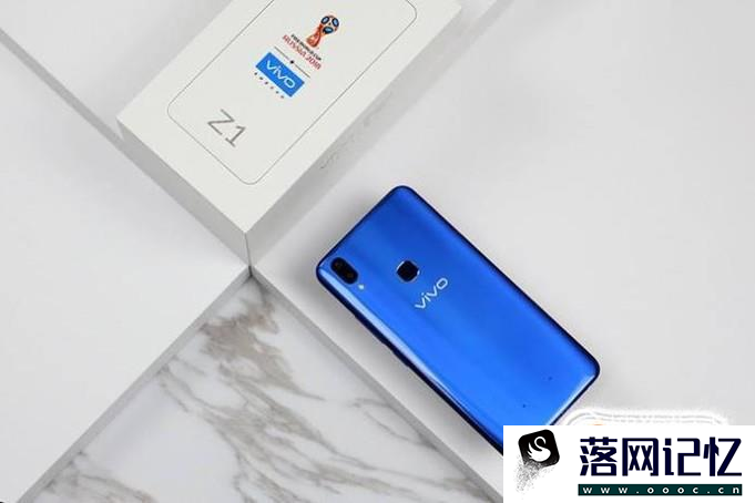 vivo第一部具有性能的千元机:Z1优质  第1张