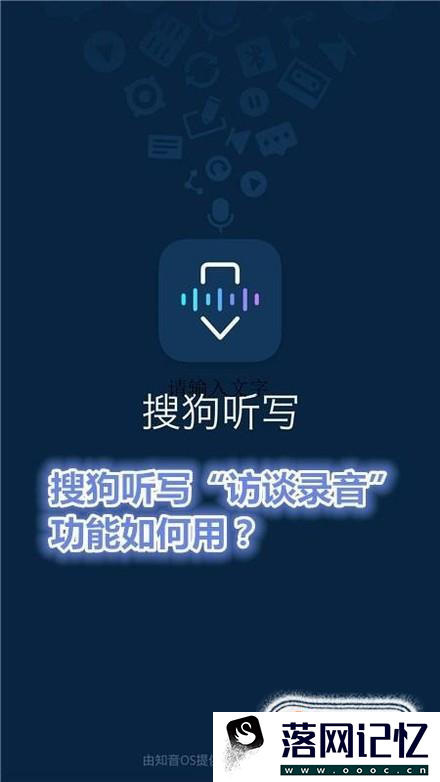 搜狗听写“访谈录音”功能如何用？优质  第1张