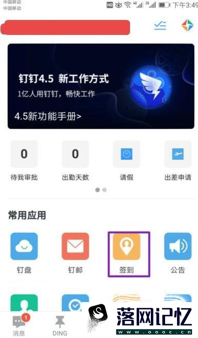 钉钉怎么打卡？钉钉如何签到？优质  第5张