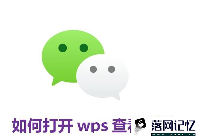 如何在手机微信中打开wps查看文件优质  第1张