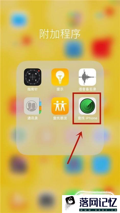 iphone查找男(女)朋友位置，查找朋友优质  第1张