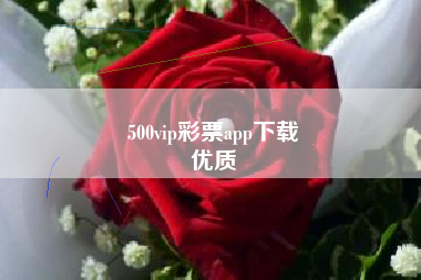 500vip彩票app下载
优质  第140张