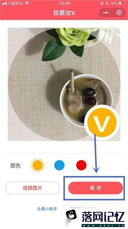 如何利用微信制作加V头像？优质  第9张