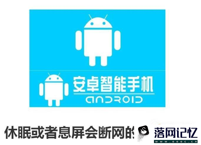 安卓手机休眠或者息屏会断网的解决办法优质  第1张