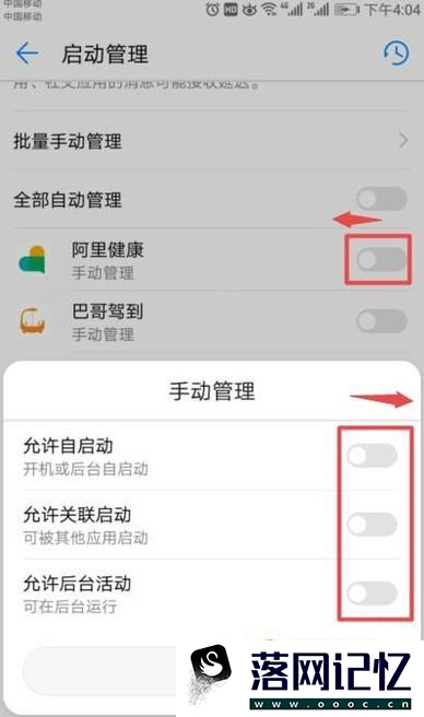 华为手机怎么开启、禁止后台自动运行应用优质  第5张