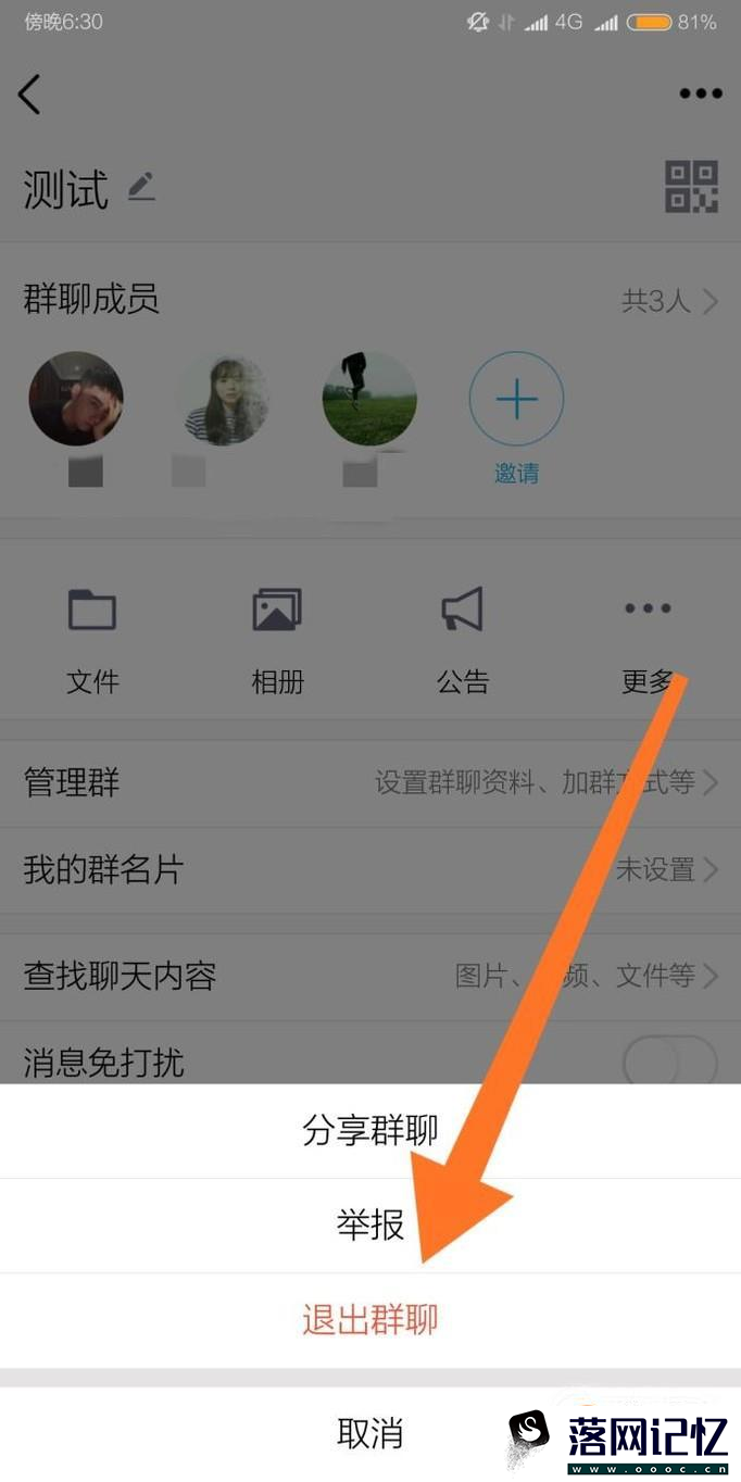 QQ怎么退出讨论组（多人聊天）优质  第4张