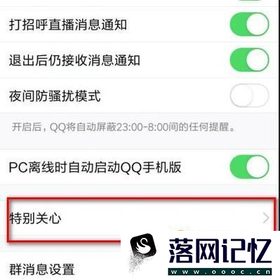 如何设置手机QQ特别关心提示音优质  第4张