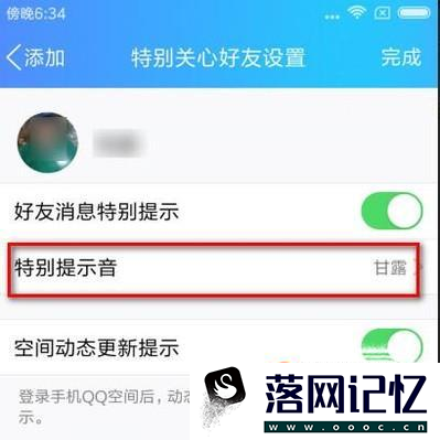 如何设置手机QQ特别关心提示音优质  第6张