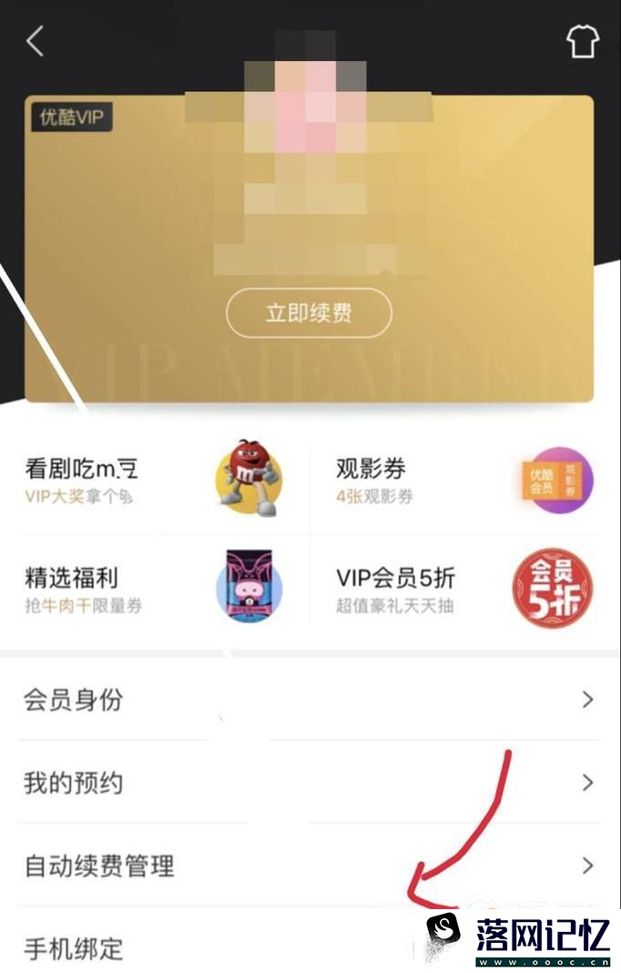 如何在手机上取消优酷的自动续费服务优质  第4张