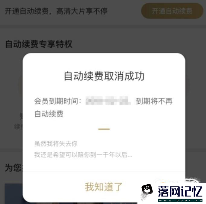 如何在手机上取消优酷的自动续费服务优质  第6张