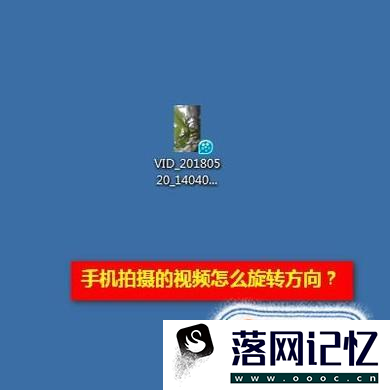 手机拍摄的视频怎样旋转方向优质  第1张