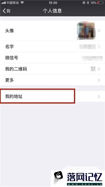 如何修改微信里自己的地址优质  第2张