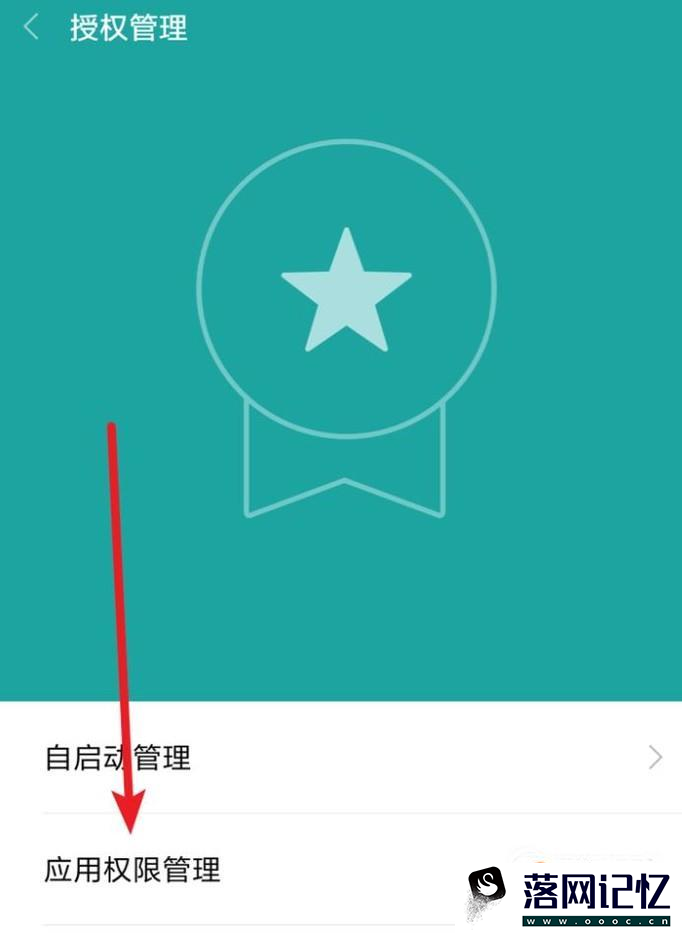 小米安全中心使用教程：之授权管理优质  第2张