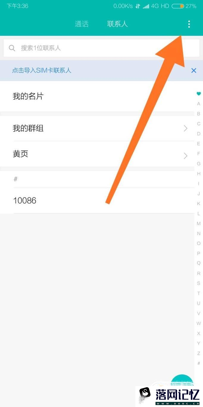 手机通讯录里怎么设置要显示的联系人优质  第2张