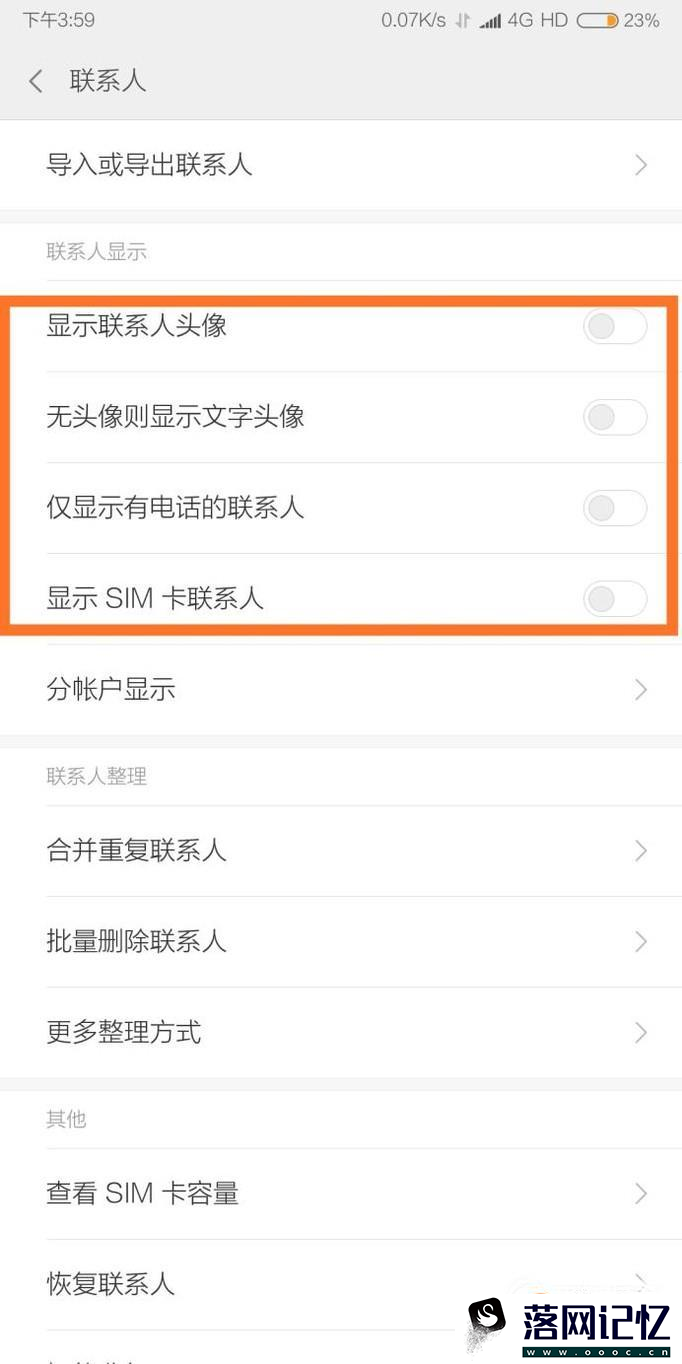 手机通讯录里怎么设置要显示的联系人优质  第4张