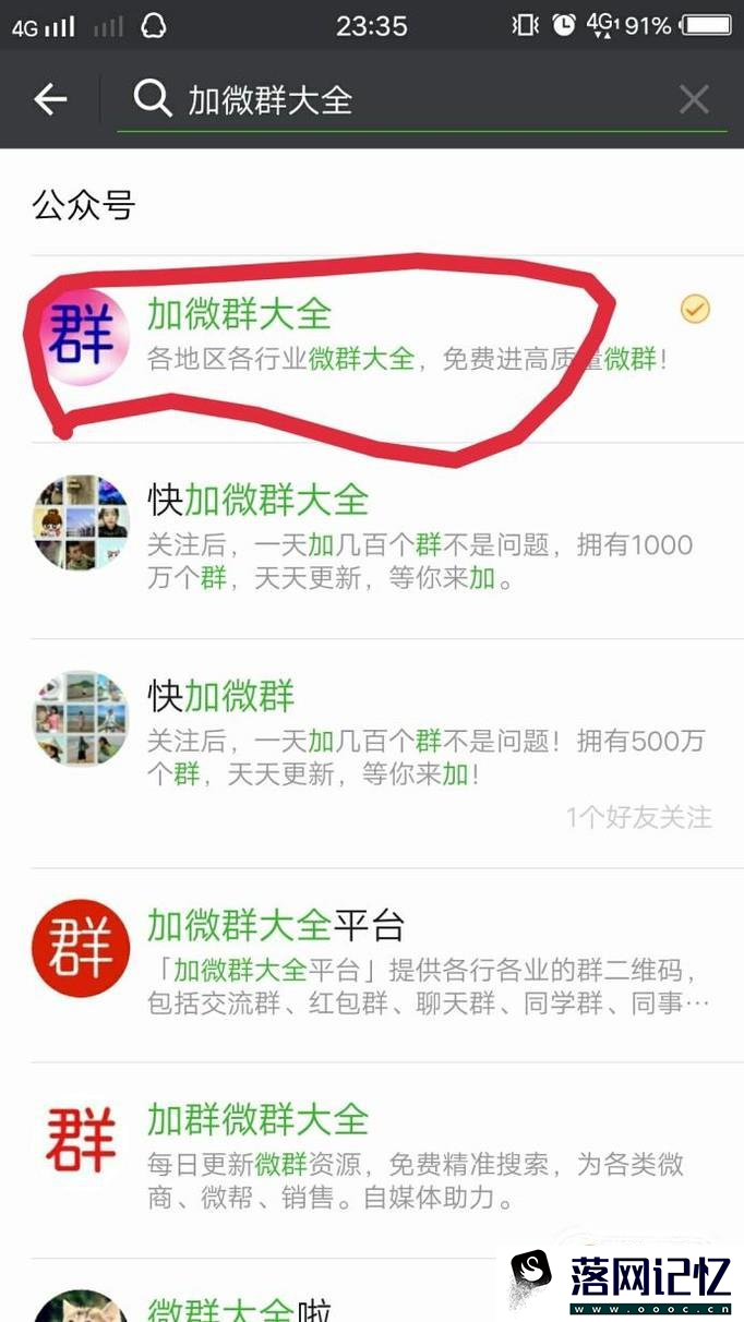 如何搜索微信群并加入 怎么加微信群优质  第4张