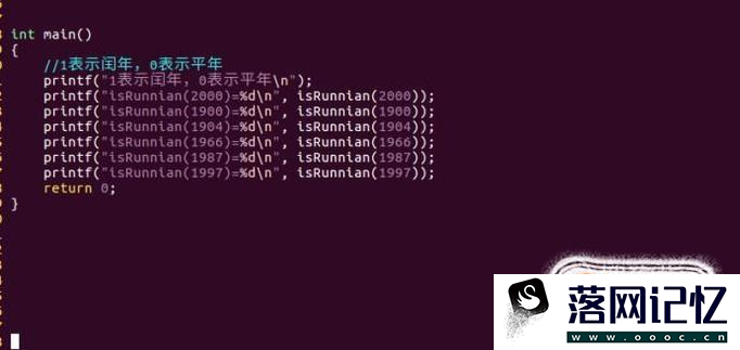 C语言如何判断某一年是否是闰年优质  第5张