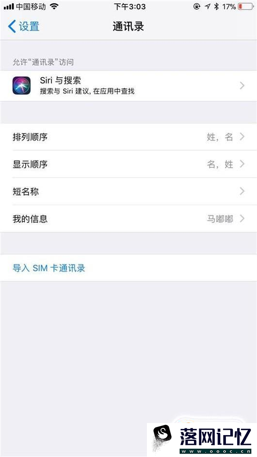 苹果手机通讯录如何设置姓名的排列顺序优质  第3张