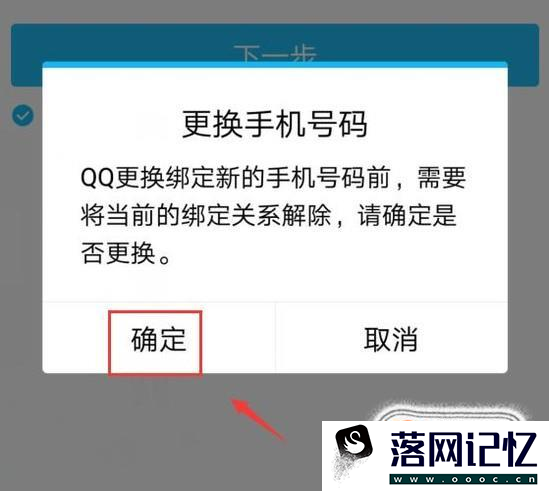 QQ怎么更换绑定手机号码？优质  第8张