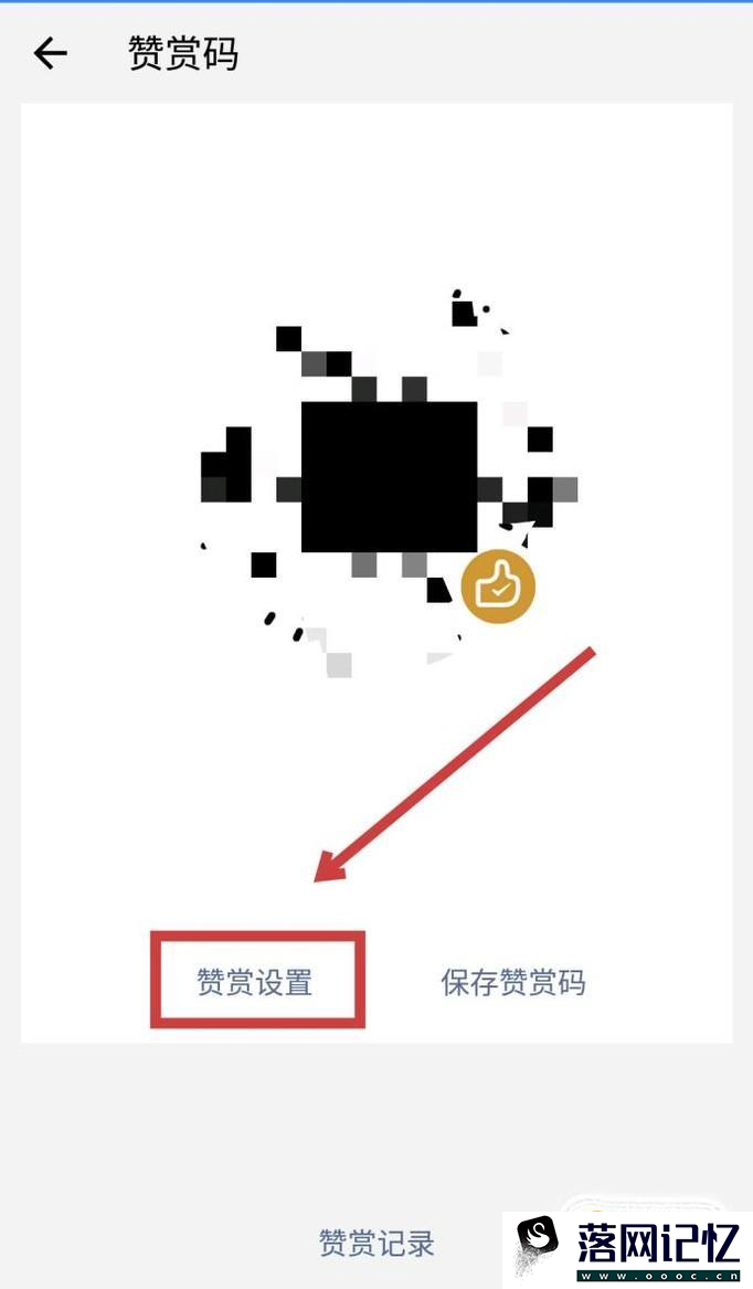 微信赞赏码功能怎么使用？优质  第4张