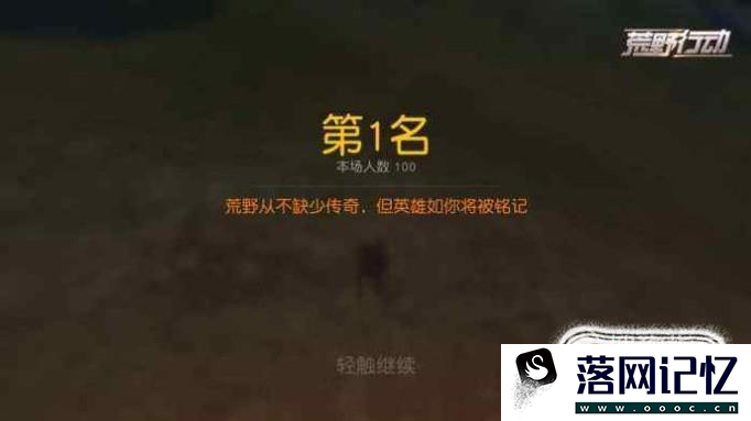 荒野行动（手机版吃鸡）怎么玩？（如何吃到鸡）优质  第7张