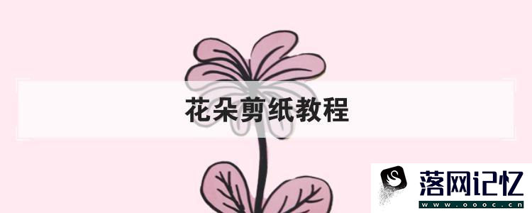 花朵剪纸教程优质  第1张