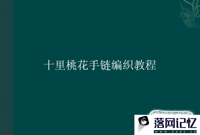 十里桃花手链编织教程优质  第1张