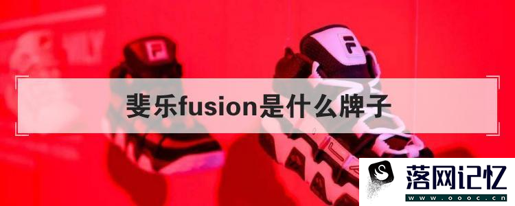 斐乐fusion是什么牌子优质  第1张