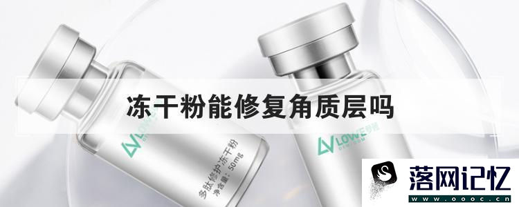 冻干粉能修复角质层吗优质  第1张