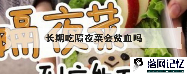 长期吃隔夜菜会贫血吗优质  第1张