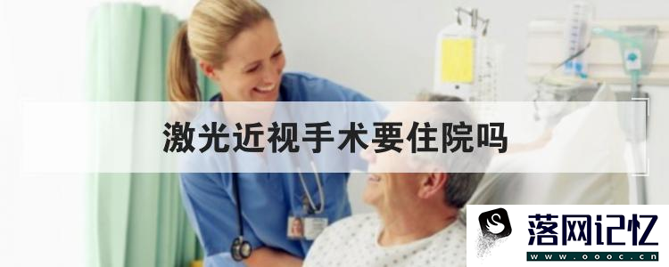 激光近视手术要住院吗优质  第1张