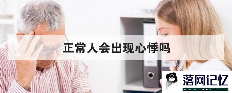 正常人会出现心悸吗优质  第1张