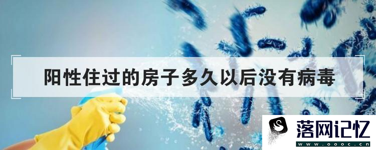 阳性住过的房子多久以后没有病毒优质  第1张