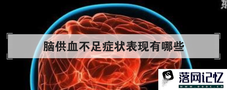 脑供血不足症状表现有哪些优质  第1张