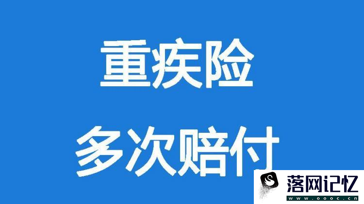 跟随别人一起买重疾险会有风险吗？怎么做才合理？优质  第3张