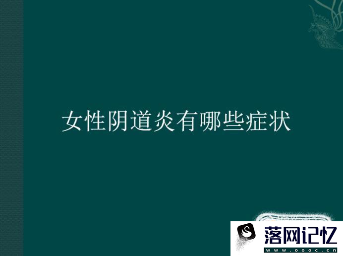 女性阴道炎有哪些症状优质  第1张