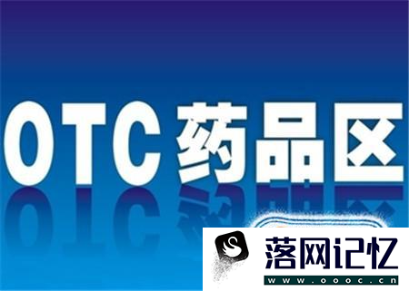 什么是甲类OTC和乙类OTC药品？优质  第1张