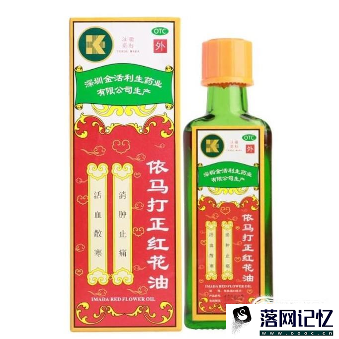 红花油怎么用效果好优质  第2张