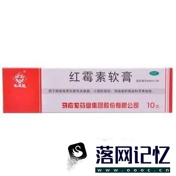 红霉素软膏的功效有哪些？优质  第5张