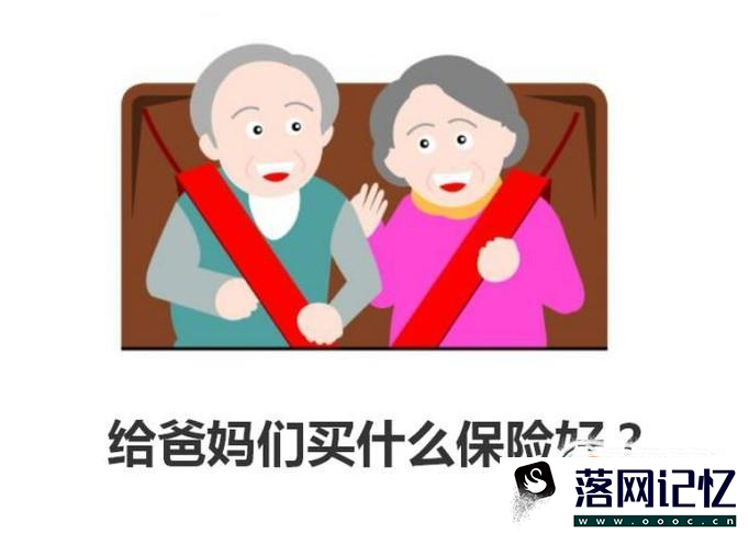 给爸妈们买什么保险好？优质  第1张