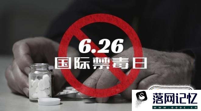 毒品正以意想不到的方式潜伏在你身边！优质  第1张