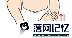 做去副乳手术麻醉方式是什么？优质  第2张