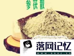 参茯散能祛湿吗？优质  第1张