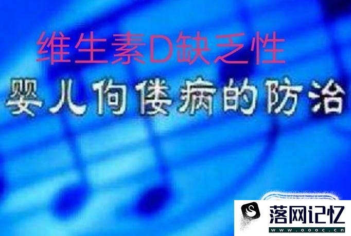 什么是维生素D缺乏性佝偻病优质  第2张