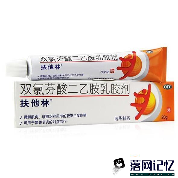 扶他林软膏效果好不好？用过才知道！优质  第1张