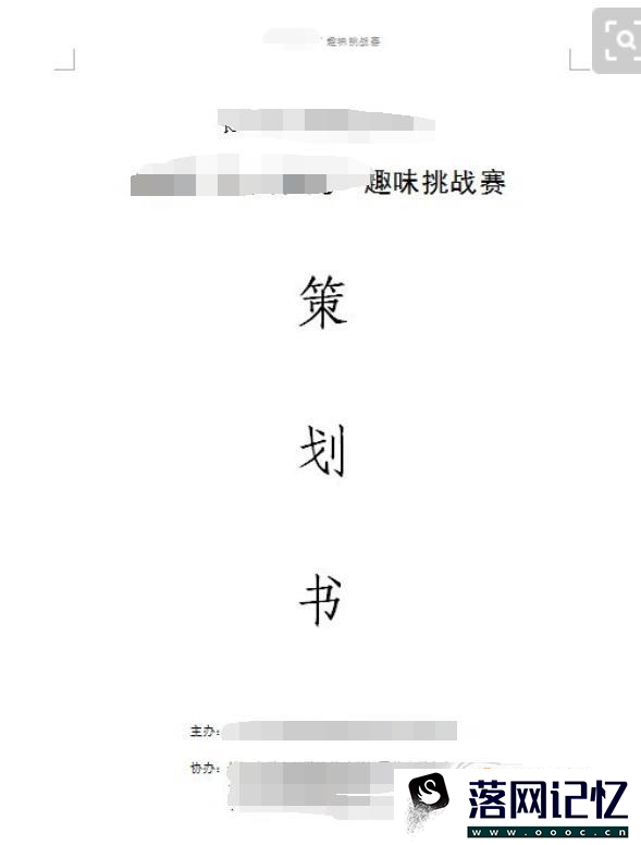 活动策划书的书写格式优质  第1张