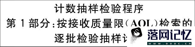 AQL抽样标准表怎么使用优质  第1张